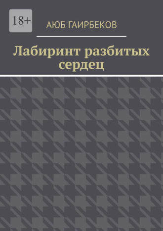 Лабиринт разбитых сердец