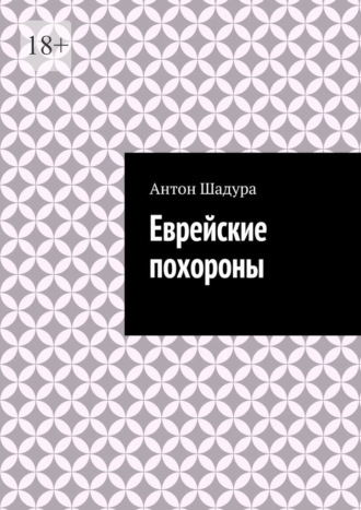 Еврейские похороны