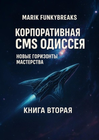 Корпоративная CMS Одиссея. Новые горзионы мастерства
