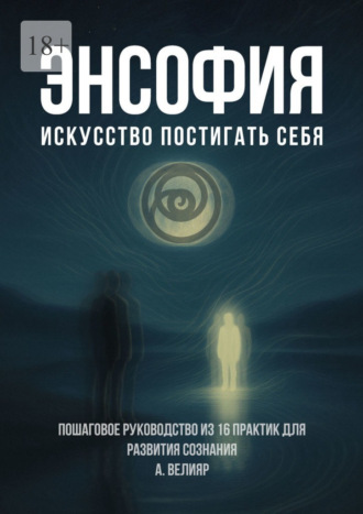 Энсофия. Искусство постигать себя