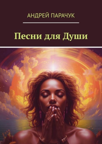 Песни для души