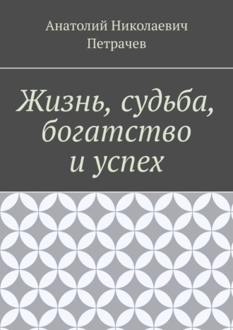Жизнь, судьба, богатство и успех