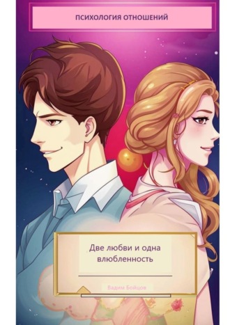 Две любви и одна влюбленность