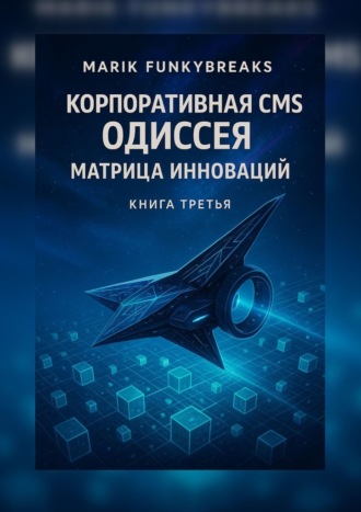 Корпоративная CMS Одиссея: Матрица Инноваций