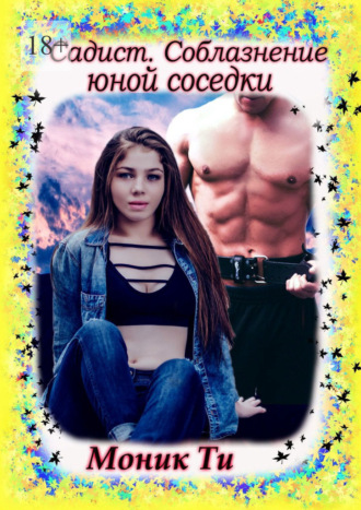 Садист. Соблазнение юной соседки