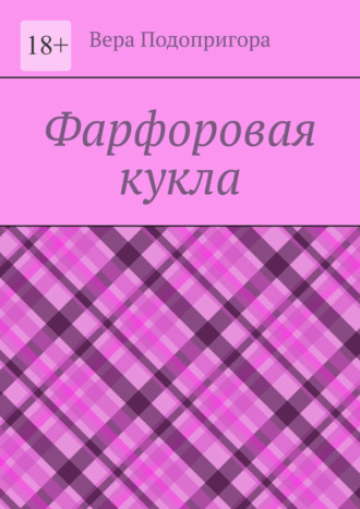 Фарфоровая кукла