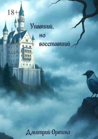 Упавший, но восставший