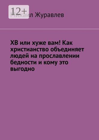 ХВ или хуже вам! Как христианство объединяет людей на прославлении бедности и кому это выгодно