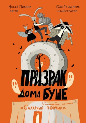 Призрак дома Буше. Детективное агентство «Сахарный пончик».