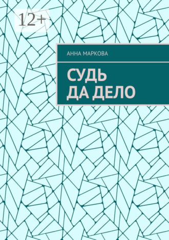 Судь да дело