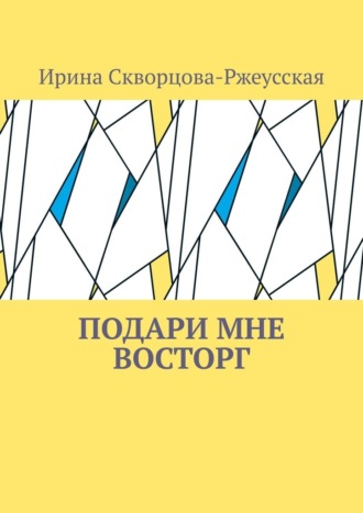 Подари мне восторг