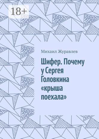 Шифер. Почему у Сергея Головкина «крыша поехала»