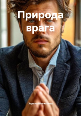 Природа врага