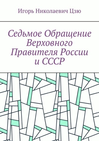 Седьмое обращение верховного правителя России и СССР