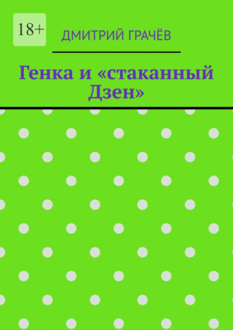 Генка и «стаканный Дзен»