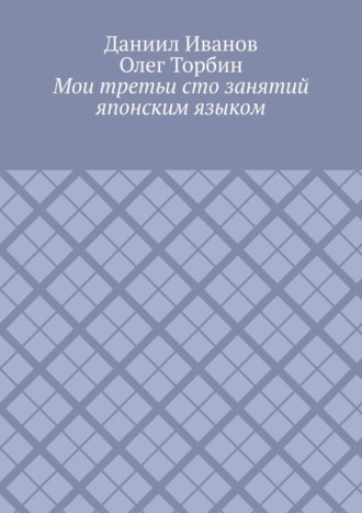 Мои третьи сто занятий японским языком