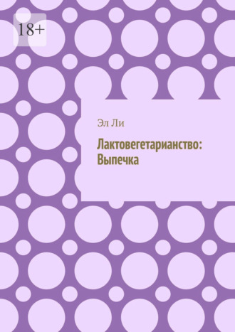 Лактовегетарианство: Выпечка