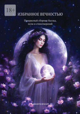 Избранное вечностью. Прекрасный сборник баллад, поэм и стихотворений