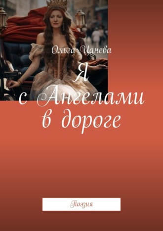 Я с Ангелами в дороге. Поэзия
