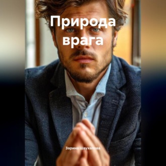 Природа врага