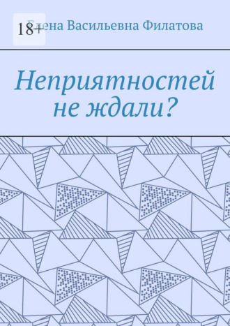 Неприятностей не ждали?