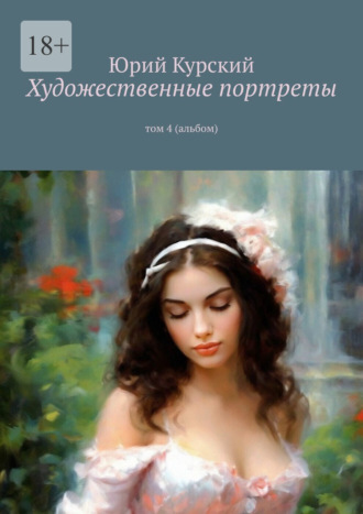Художественные портреты. том 4 (альбом)