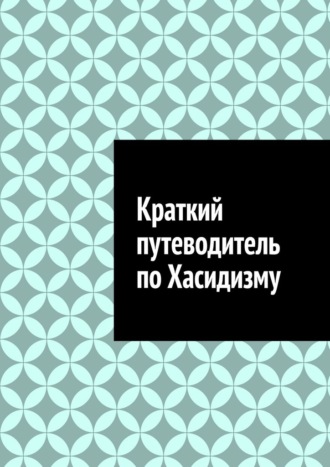 Краткий путеводитель по Хасидизму