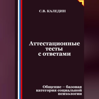 Аттестационные тесты с ответами. Общение – базовая категория социальной психологии