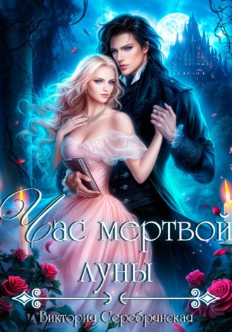 Час мертвой луны