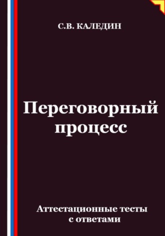 Переговорный процесс. Аттестационные тесты с ответами