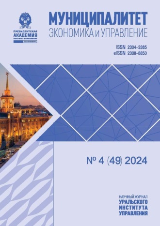 Муниципалитет: экономика и управление №4 (49) 2024
