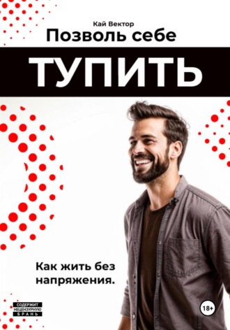 Позволь себе тупить. Как жить без напряжения. Как жить легко, даже если ты не гений