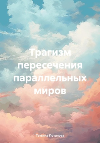 Трагизм пересечения параллельных миров