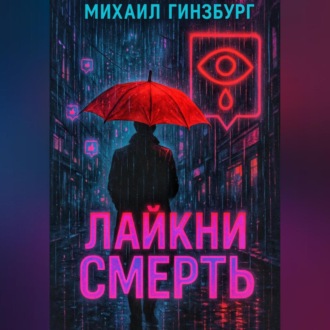 Лайкни Смерть.
