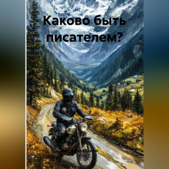 «Каково быть писателем?»