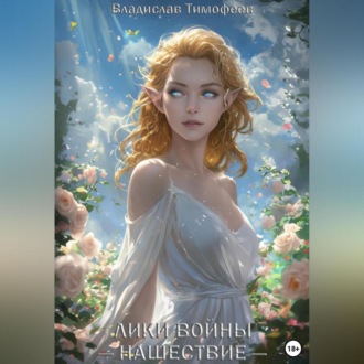 Лики Войны: Нашествие