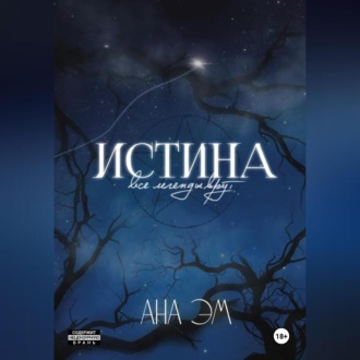 Истина