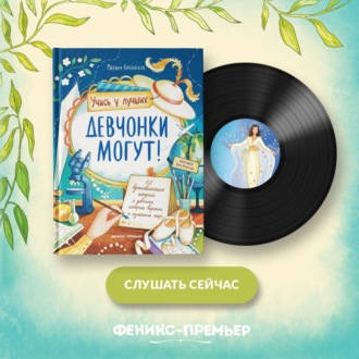 Девчонки могут! 50 вдохновляющих историй о девочках, которые выросли и изменили мир