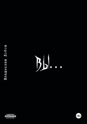 Вы