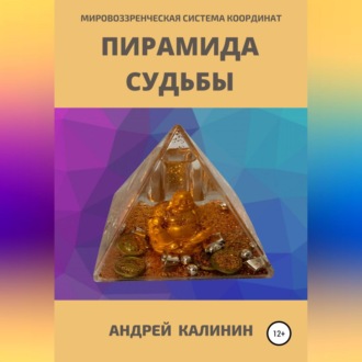 Пирамида Судьбы. Мировоззренческая система координат
