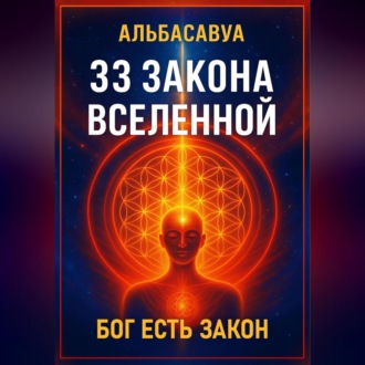 33 Закона Вселенной