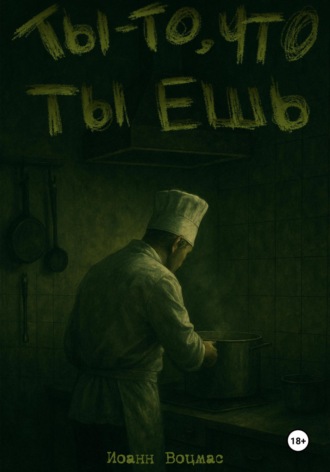 Ты – то, что ты ешь