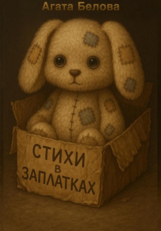 Стихи в заплатках