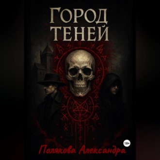 Город Теней