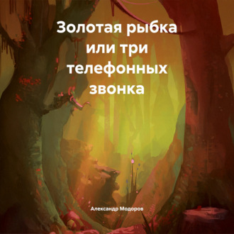 Золотая рыбка или три телефонных звонка