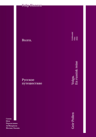 Волга. Русское путешествие. Избранные главы