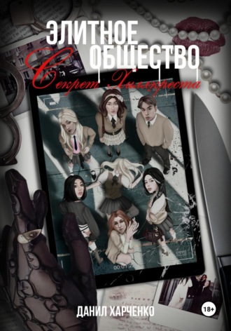 Элитное общество: Секрет Хиллкреста