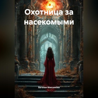 Охотница за насекомыми