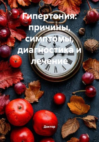 Гипертония: причины, симптомы, диагностика и лечение