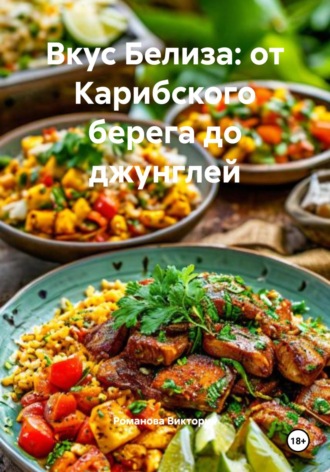 Вкус Белиза: от Карибского берега до джунглей